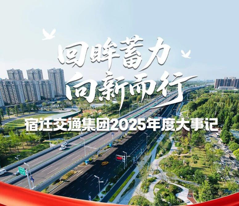 回眸蓄力、向新而行！宿迁交通集团2025年度瞬间回顾